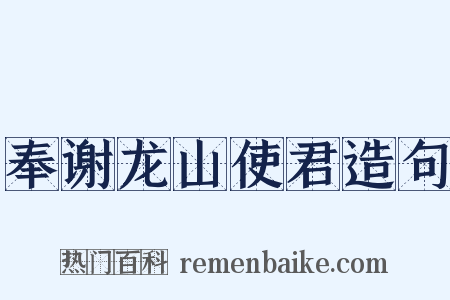 奉谢龙山使君造句是什么意思的图片